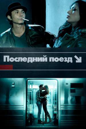 Последний поезд онлайн